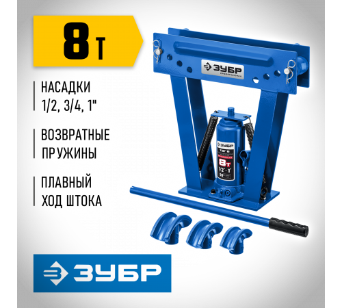 ЗУБР ТВГ-8 1/2-1″ 8т трубогиб гидравлический вертикальный ручной, Профессионал