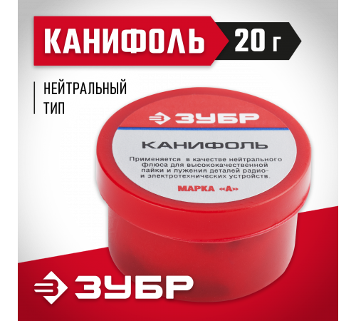 Канифоль ЗУБР для паяльных работ, пластиковая банка, 20г