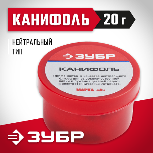 Канифоль ЗУБР для паяльных работ, пластиковая банка, 20г