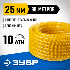 ЗУБР Шланг напорно-всасывающий со спиралью ПВХ, 10 атм, 25мм х 30м