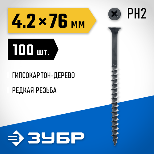 Саморезы СГД гипсокартон-дерево, 76 х 4.2 мм, 100 шт, фосфатированные, ЗУБР Профессионал