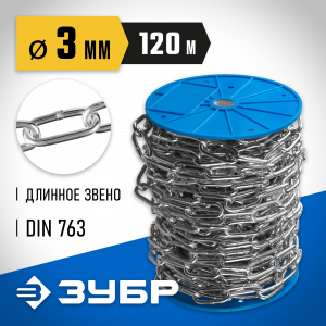 Цепь длиннозвенная, DIN 763, оцинкованная сталь, d=3мм, L=120м, ЗУБР Профессионал
