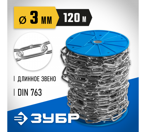 Цепь длиннозвенная, DIN 763, оцинкованная сталь, d=3мм, L=120м, ЗУБР Профессионал