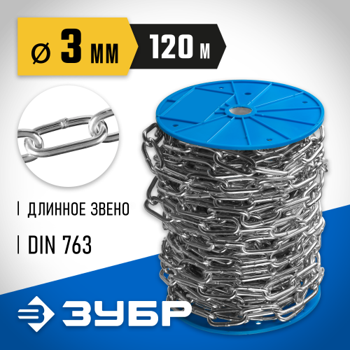 Цепь длиннозвенная, DIN 763, оцинкованная сталь, d=3мм, L=120м, ЗУБР Профессионал