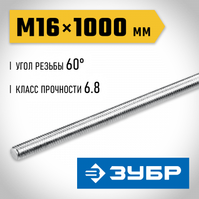 ЗУБР DIN 975, кл. пр. 6.8, М16 x 1000 мм, резьбовая шпилька, 1 шт, Профессионал (30336-16-1)