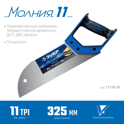 Ножовка для фанеры (пила) ″МОЛНИЯ 11″ 325 мм, 11 TPI, прямой мелкий зуб, для запила внутри заготовки, импульсная закалка каждого зуба, ЗУБР