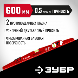 ЗУБР Рельс 600 мм, литой универсальный уровень с зеркальным глазком