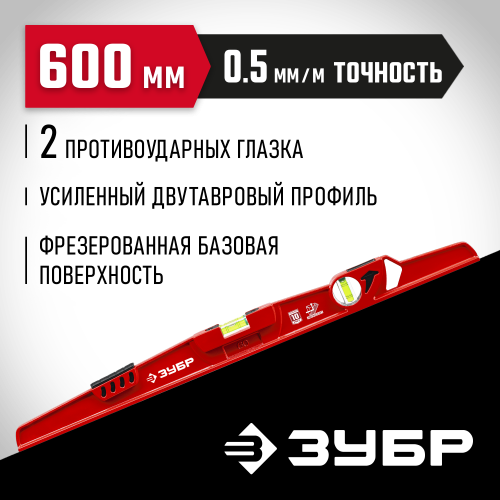 ЗУБР Рельс 600 мм, литой универсальный уровень с зеркальным глазком