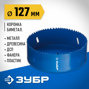 ЗУБР 127мм, коронка биметаллическая, быстрорежущая сталь