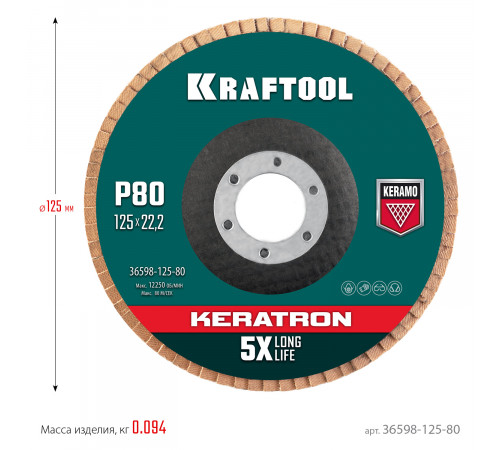 Круг лепестковый керамический торцевой по нержавеющей стали 125х22,2мм P80 KRAFTOOL KERATRON