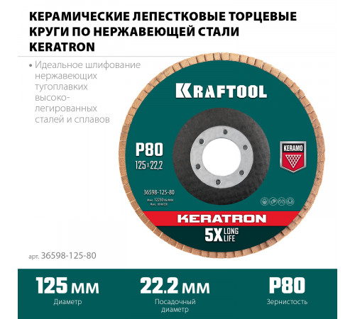 Круг лепестковый керамический торцевой по нержавеющей стали 125х22,2мм P80 KRAFTOOL KERATRON