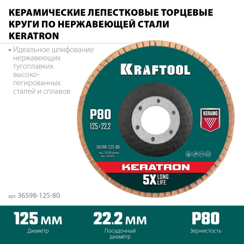 Круг лепестковый керамический торцевой по нержавеющей стали 125х22,2мм P80 KRAFTOOL KERATRON