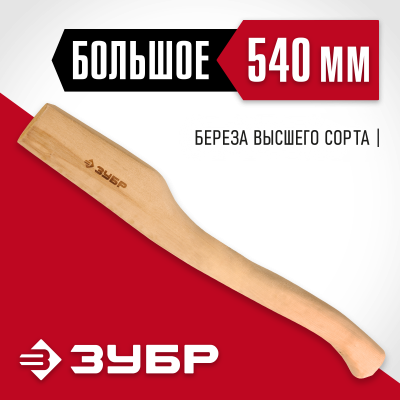 Топорище ЗУБР ″СТАНДАРТ″ деревянное, 540мм