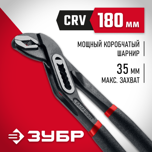 Клещи переставные "Мастер", Сr-V, высокомощный коробчатый шарнир, 180мм, ЗУБР