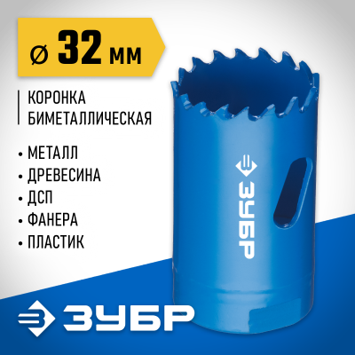 ЗУБР 32мм, коронка биметаллическая, быстрорежущая сталь