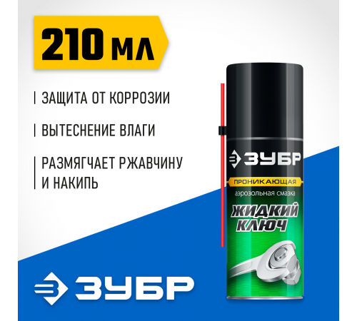 ЗУБР Жидкий ключ 210 мл, Проникающая аэрозольная смазка, ПРОФЕССИОНАЛ (41445)