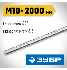 ЗУБР DIN 975, кл. пр. 6.8, М10 x 2000 мм, резьбовая шпилька, 1 шт, Профессионал (30336-10-2)