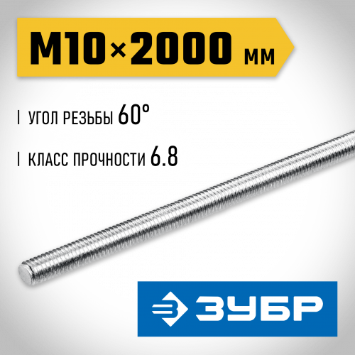 ЗУБР DIN 975, кл. пр. 6.8, М10 x 2000 мм, резьбовая шпилька, 1 шт, Профессионал (30336-10-2)