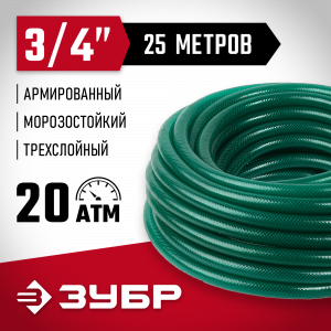 Поливочный шланг ЗУБР 3/4″ 25 м 20 атм трёхслойный армированный Мастер