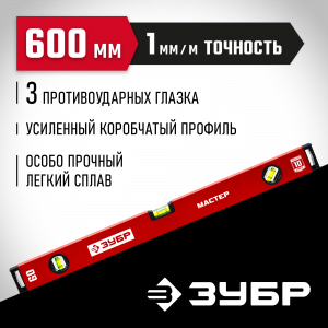 ЗУБР 600 мм, Коробчатый уровень, МАСТЕР (34584-060)