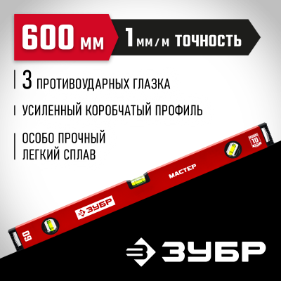 ЗУБР 600 мм, Коробчатый уровень, МАСТЕР (34584-060)