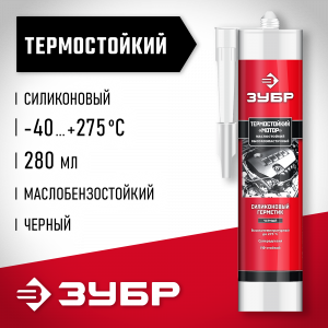 ЗУБР МОТОР 280 мл +250ºC черный, Термостойкий силиконовый герметик, ПРОФЕССИОНАЛ (41245-4)