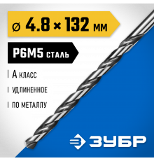 ЗУБР ПРОФ-А 4.8х132мм, Удлиненное сверло по металлу, сталь Р6М5, класс А