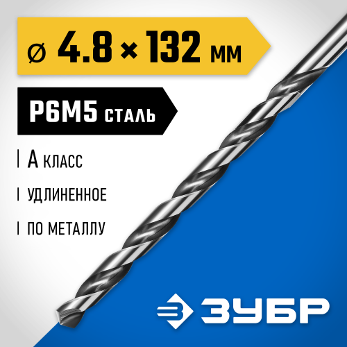 ЗУБР ПРОФ-А 4.8х132мм, Удлиненное сверло по металлу, сталь Р6М5, класс А