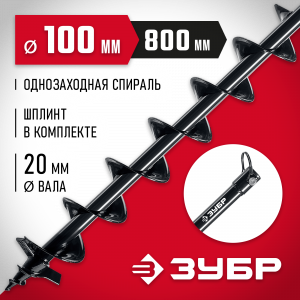 Шнек для мотобуров, грунт, d=100 мм, однозаходный, ЗУБР