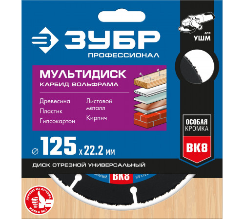 ЗУБР МУЛЬТИДИСК 125х22,2 мм, диск отрезной по дереву для УШМ(с твердосплавным зерном)