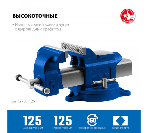 ЗУБР 125 мм, Слесарные тиски, ПРОФЕССИОНАЛ (32703-125)