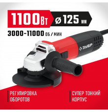 ЗУБР УШМ 125 мм, 1100 Вт.