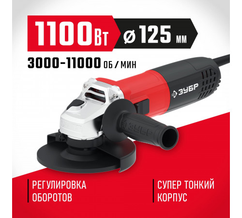 ЗУБР УШМ 125 мм, 1100 Вт.