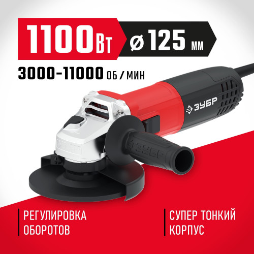 УШМ (болгарка) ЗУБР 125 мм, 1100 Вт. (УШМ-125-1105 ЭТ)