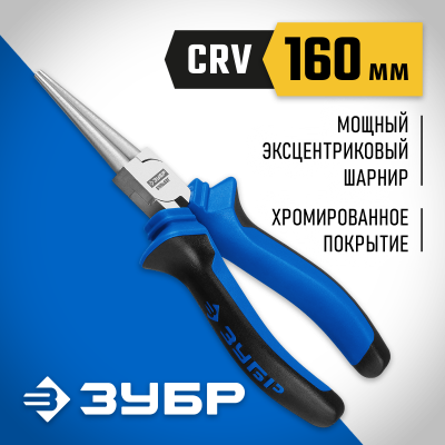 ЗУБР ПРОФЕССИОНАЛ круглогубцы, 160 мм