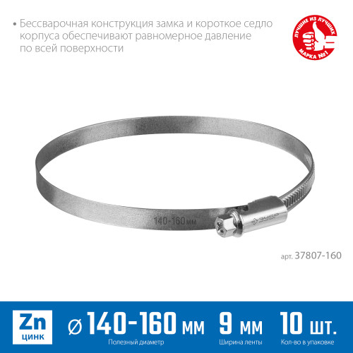 Червячный хомут ЗУБР, 140-160 мм, оцинкованный, 10 шт, Х-9Н