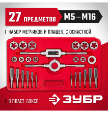 ЗУБР 27 предметов, набор метчиков и плашек в пластиковом боксе, сталь 9ХС