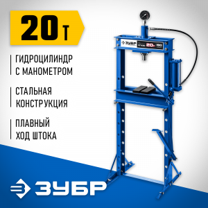ЗУБР ПГН-20 20т пресс гидравлический с гидронасосом и манометром, Профессионал