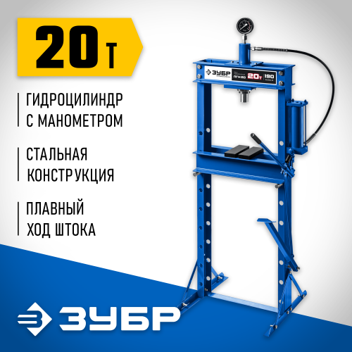 ЗУБР ПГН-20 20т пресс гидравлический с гидронасосом и манометром, Профессионал