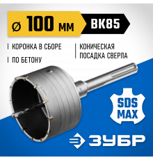 Коронка по бетону ЗУБР ″Профессионал″ с державкой SDS-Max, 100 мм