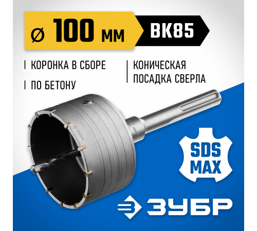 Коронка по бетону ЗУБР ″Профессионал″ с державкой SDS-Max, 100 мм