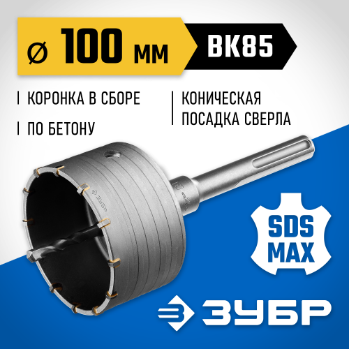 Коронка по бетону ЗУБР ″Профессионал″ с державкой SDS-Max, 100 мм