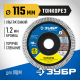 ТОНКОРЕЗ 115 мм, диск алмазный отрезной сплошной ультратонкий, ЗУБР Профессионал