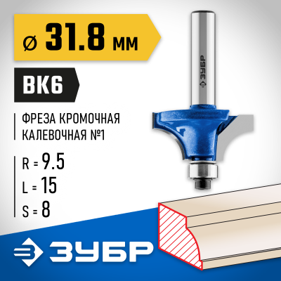 ЗУБР 31,8x16мм, радиус 9.5мм, фреза кромочная калевочная №1