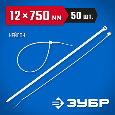 Кабельные стяжки белые КС-Б1, 12 x 750 мм, 50 шт, нейлоновые, ЗУБР Профессионал