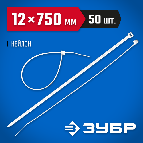 Кабельные стяжки белые КС-Б1, 12 x 750 мм, 50 шт, нейлоновые, ЗУБР Профессионал