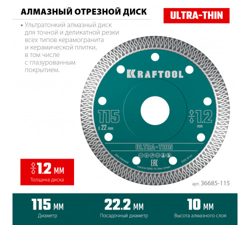 KRAFTOOL ULTRA-THIN 115х1.2 мм ультратонкий алмазный диск (36685-115)