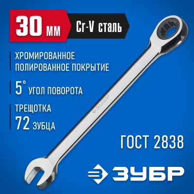 Комбинированный гаечный ключ трещоточный 30 мм, ЗУБР