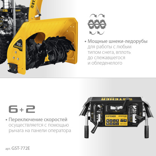 Снегоуборщик бензиновый 72 см STEHER EXTREM GST-772E