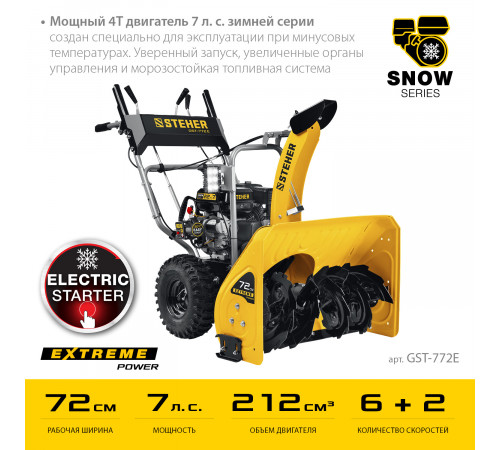 Снегоуборщик бензиновый 72 см STEHER EXTREM GST-772E